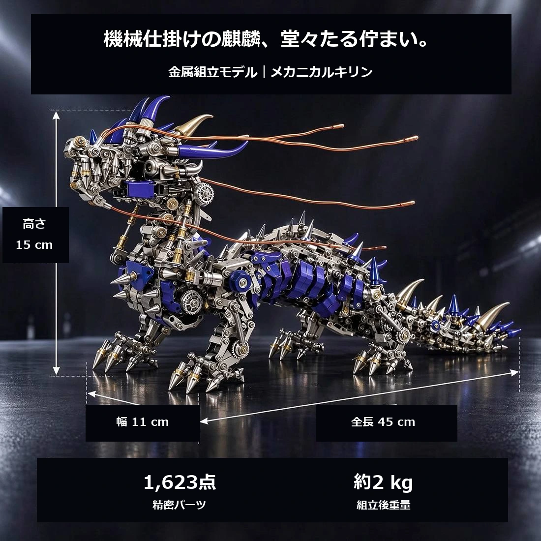 完成寸法と部品数・重量を示す公式素材。約45×11×15cm、1,623ピース・約2kgの公表値。