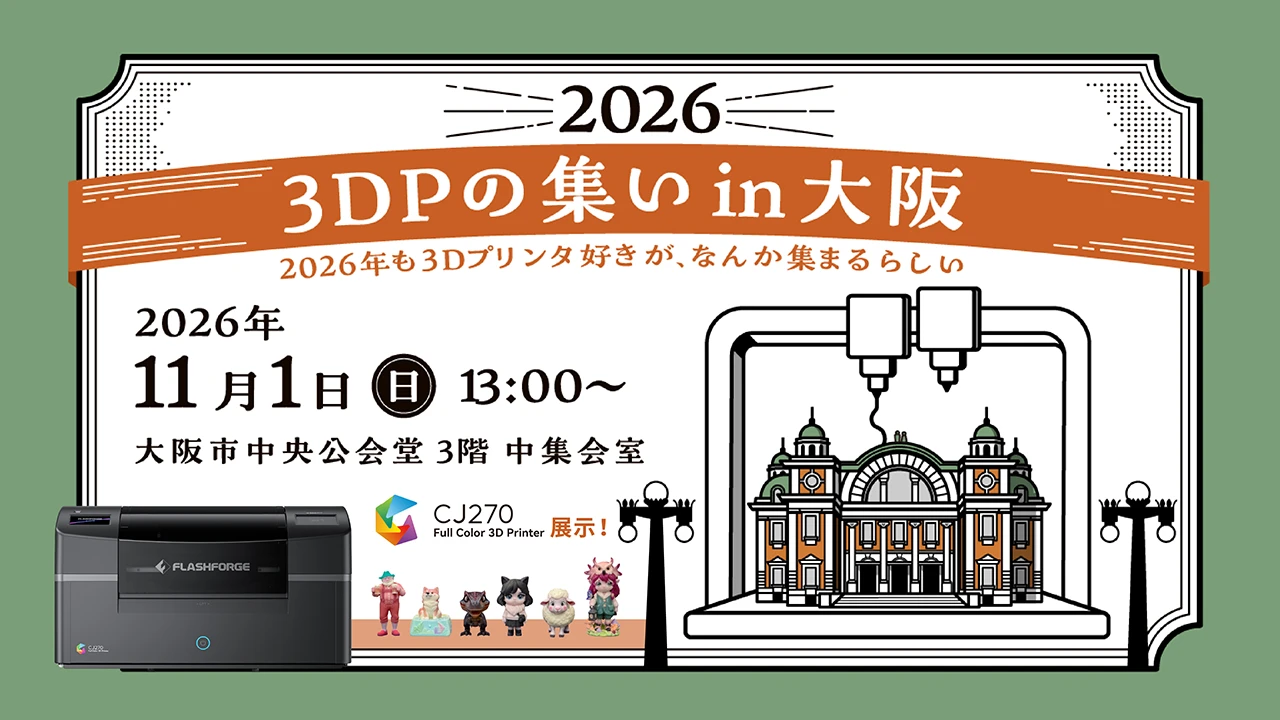 3DPの集い in 大阪2026の公式出展告知