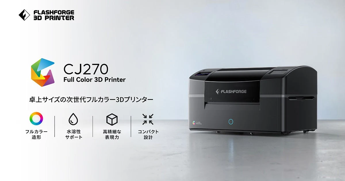 CJ270の公式製品紹介イメージ。メーカー発表の機能で、当サイトの造形記録ではない