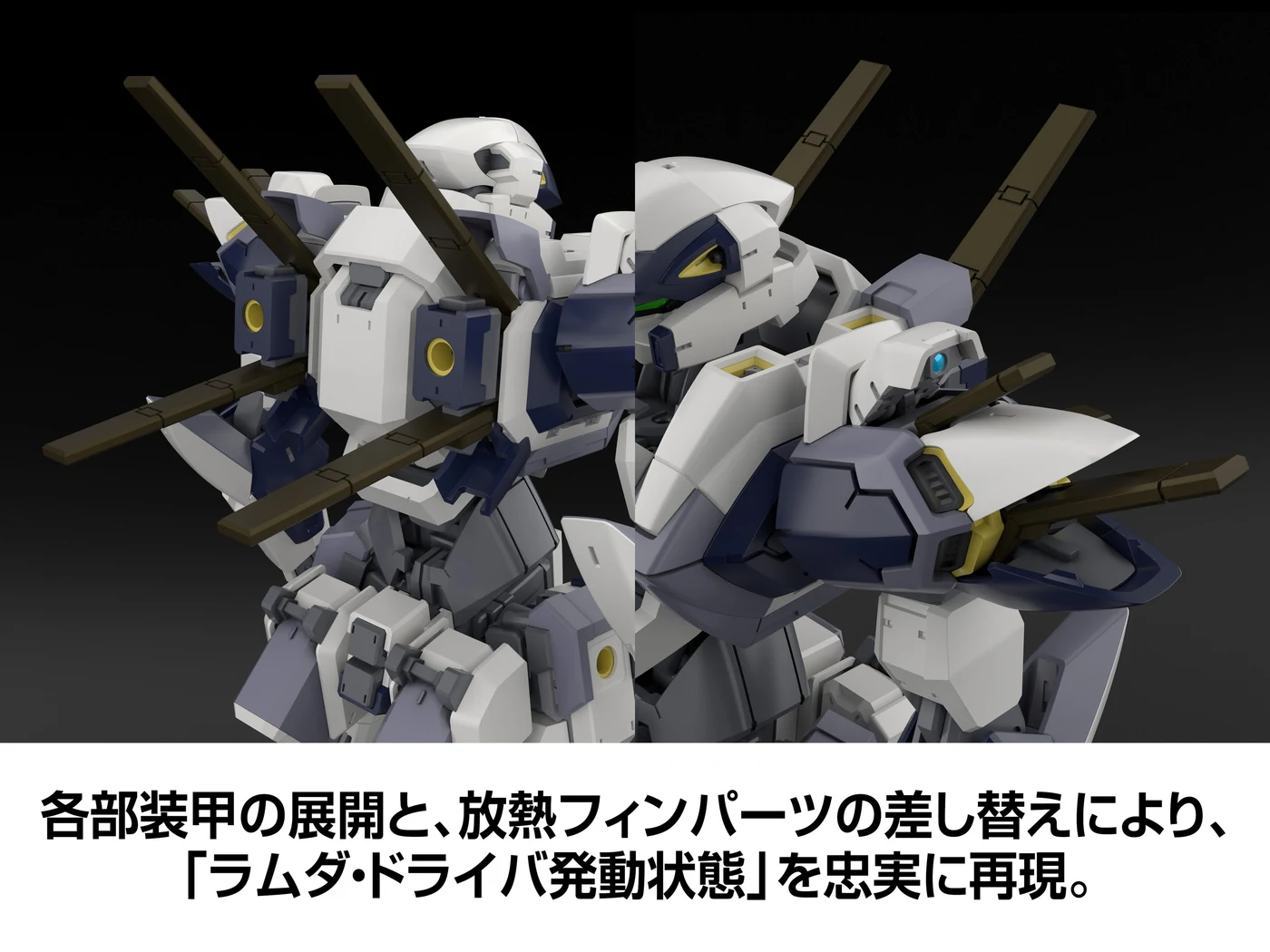 公式開発CG:放熱フィンを差し替えたラムダ・ドライバ発動状態。