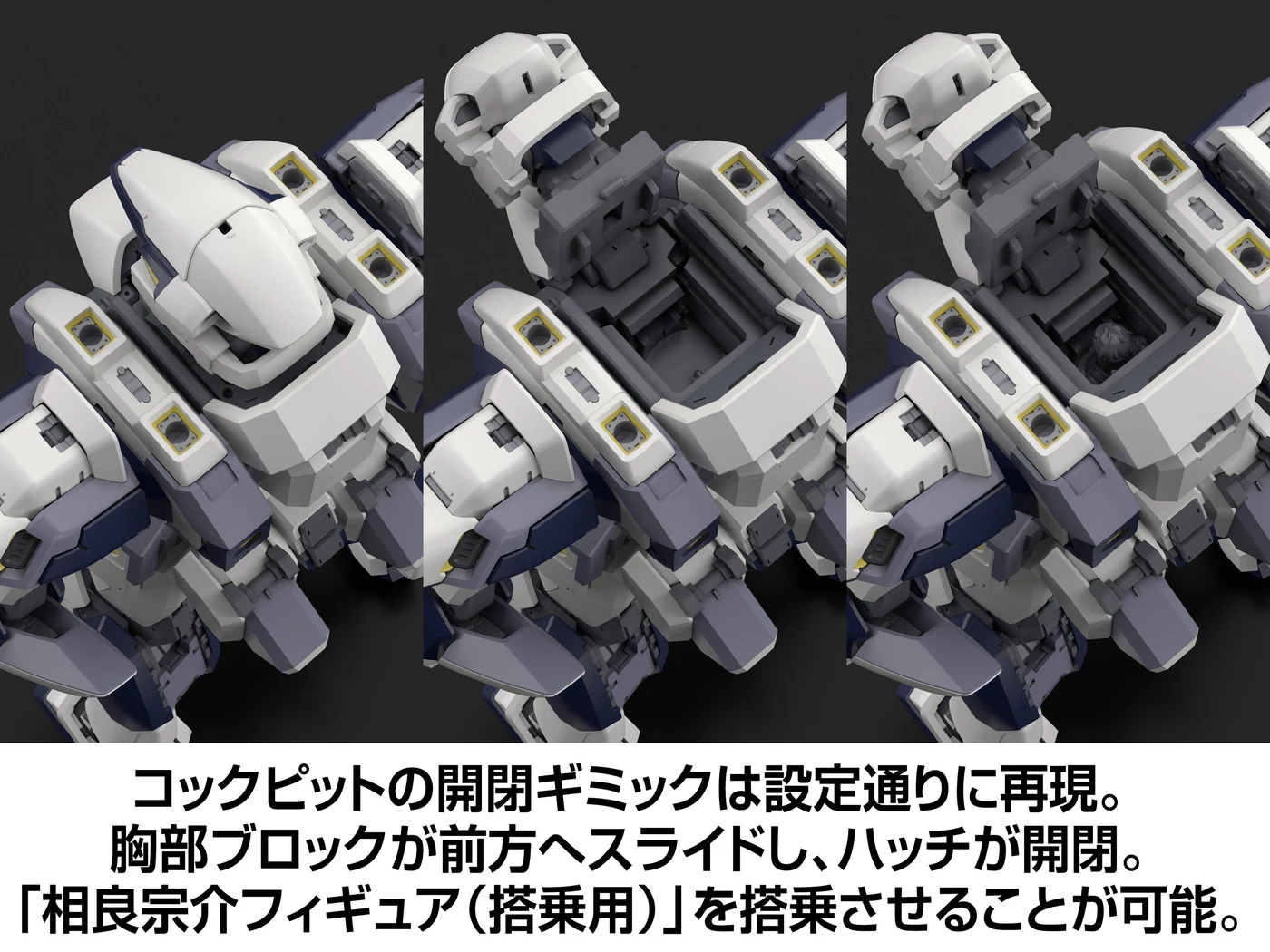 公式開発CG:胸部をスライドして開くコックピット。付属パイロットフィギュアは実際には塗装が必要です。