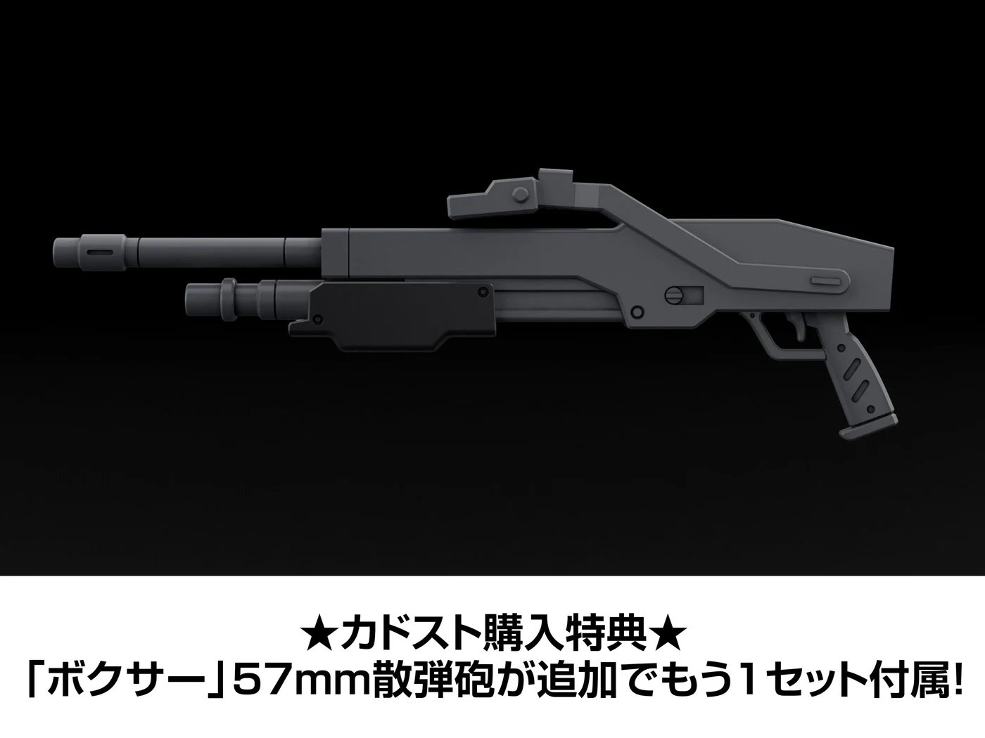 公式開発CG:カドスト購入特典の追加「ボクサー」57mm散弾砲。通常版・SP版の双方で案内。