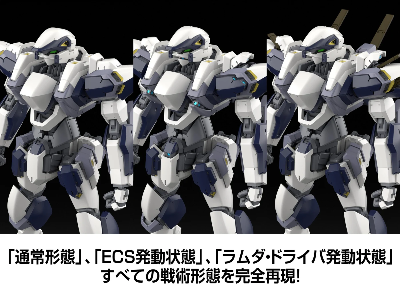 公式開発CG:通常・ECS発動・ラムダ・ドライバ発動の3形態。両版で再現する仕様です。