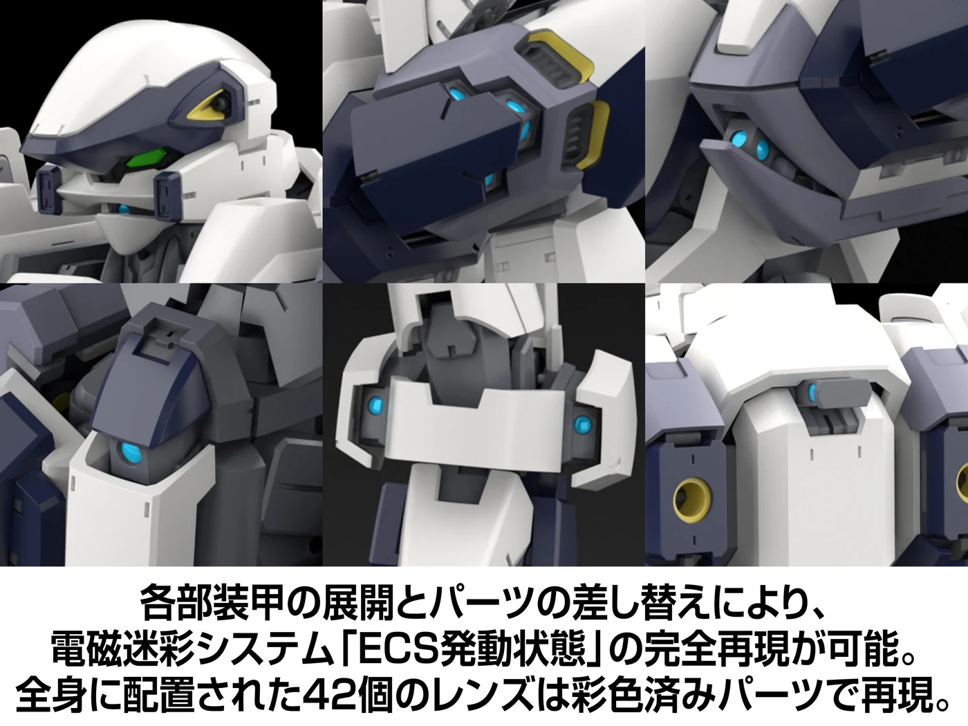 公式開発CG:装甲を展開したECS発動状態と、全身の彩色済みレンズの説明。