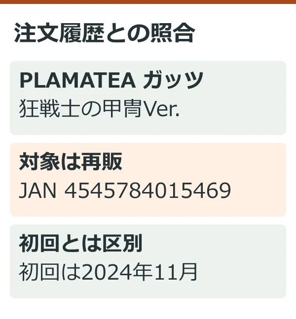 注文履歴との照合(公式情報を整理した独自説明図)